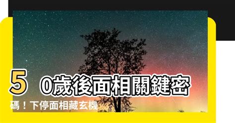 50歲後面相|中年後將迎來富貴命！50歲後能大富大貴的6面相